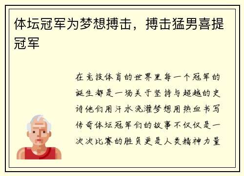 体坛冠军为梦想搏击，搏击猛男喜提冠军