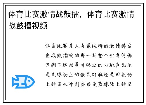 体育比赛激情战鼓擂，体育比赛激情战鼓擂视频