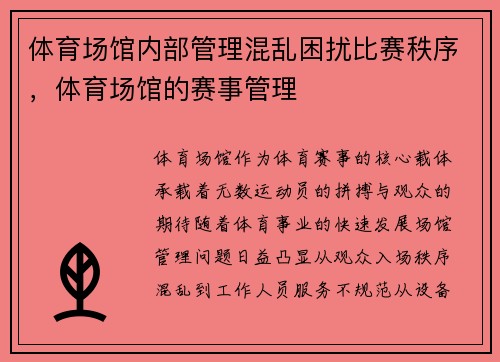 体育场馆内部管理混乱困扰比赛秩序，体育场馆的赛事管理