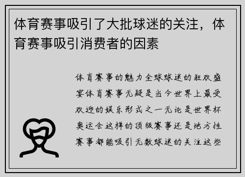 体育赛事吸引了大批球迷的关注，体育赛事吸引消费者的因素