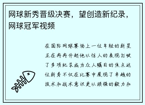 网球新秀晋级决赛，望创造新纪录，网球冠军视频