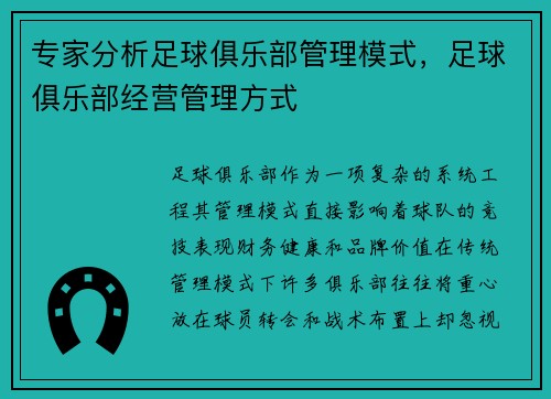专家分析足球俱乐部管理模式，足球俱乐部经营管理方式
