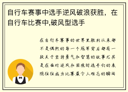 自行车赛事中选手逆风破浪获胜，在自行车比赛中,破风型选手