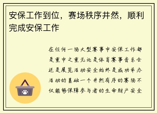 安保工作到位，赛场秩序井然，顺利完成安保工作