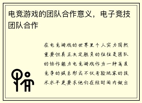 电竞游戏的团队合作意义，电子竞技团队合作