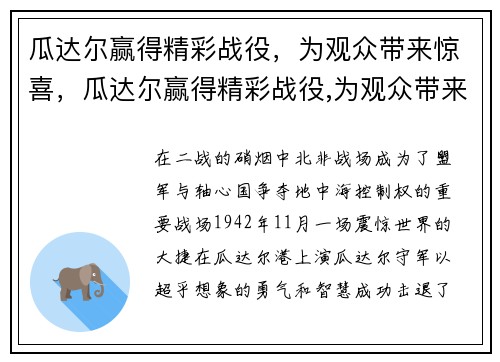 瓜达尔赢得精彩战役，为观众带来惊喜，瓜达尔赢得精彩战役,为观众带来惊喜