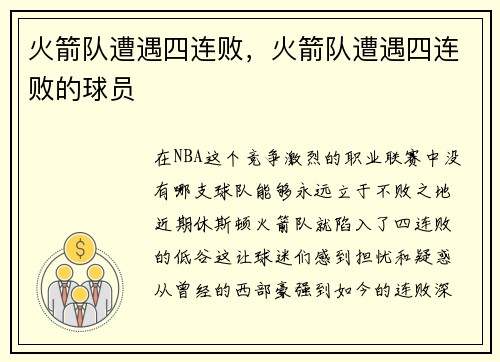 火箭队遭遇四连败，火箭队遭遇四连败的球员