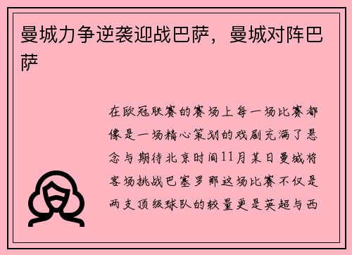 曼城力争逆袭迎战巴萨，曼城对阵巴萨