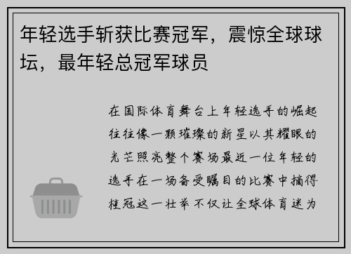 年轻选手斩获比赛冠军，震惊全球球坛，最年轻总冠军球员