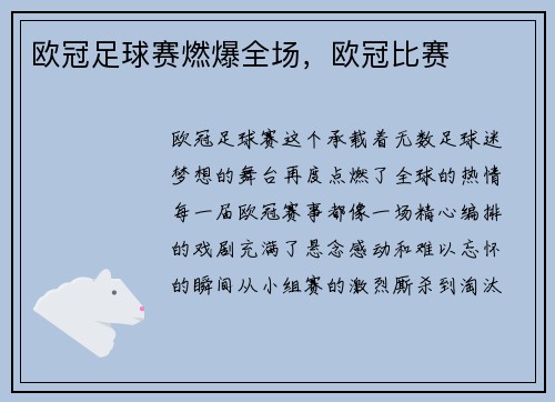 欧冠足球赛燃爆全场，欧冠比赛