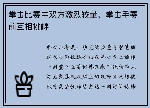 拳击比赛中双方激烈较量，拳击手赛前互相挑衅