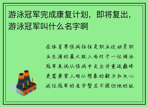游泳冠军完成康复计划，即将复出，游泳冠军叫什么名字啊