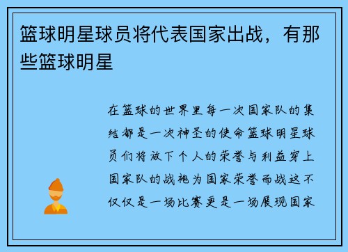 篮球明星球员将代表国家出战，有那些篮球明星