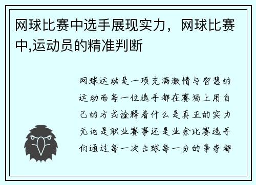 网球比赛中选手展现实力，网球比赛中,运动员的精准判断