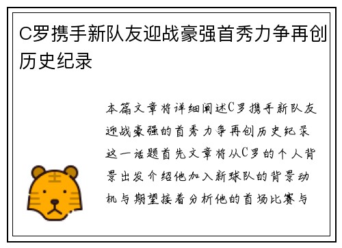 C罗携手新队友迎战豪强首秀力争再创历史纪录