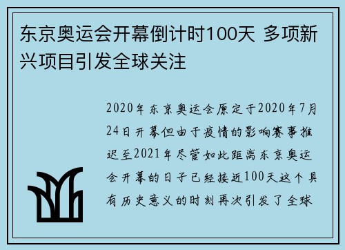 东京奥运会开幕倒计时100天 多项新兴项目引发全球关注