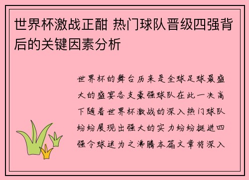世界杯激战正酣 热门球队晋级四强背后的关键因素分析