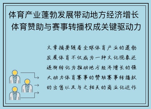 体育产业蓬勃发展带动地方经济增长 体育赞助与赛事转播权成关键驱动力