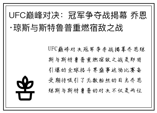 UFC巅峰对决：冠军争夺战揭幕 乔恩·琼斯与斯特鲁普重燃宿敌之战