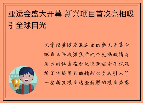 亚运会盛大开幕 新兴项目首次亮相吸引全球目光