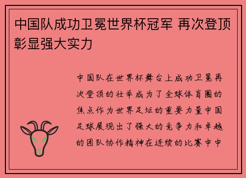 中国队成功卫冕世界杯冠军 再次登顶彰显强大实力