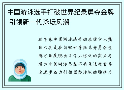 中国游泳选手打破世界纪录勇夺金牌 引领新一代泳坛风潮