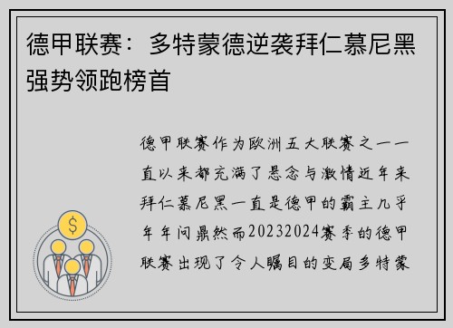 德甲联赛：多特蒙德逆袭拜仁慕尼黑强势领跑榜首
