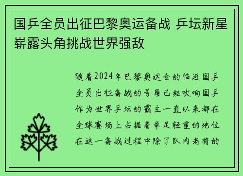 国乒全员出征巴黎奥运备战 乒坛新星崭露头角挑战世界强敌