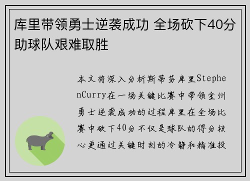库里带领勇士逆袭成功 全场砍下40分助球队艰难取胜