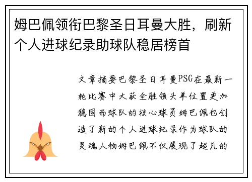 姆巴佩领衔巴黎圣日耳曼大胜，刷新个人进球纪录助球队稳居榜首