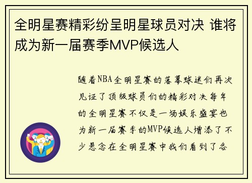 全明星赛精彩纷呈明星球员对决 谁将成为新一届赛季MVP候选人