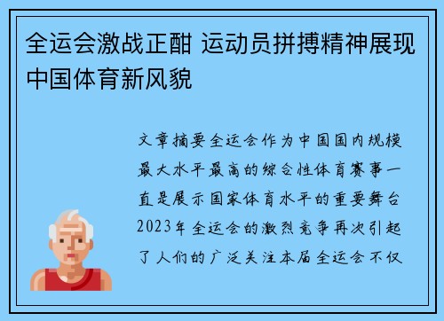 全运会激战正酣 运动员拼搏精神展现中国体育新风貌