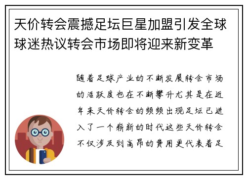 天价转会震撼足坛巨星加盟引发全球球迷热议转会市场即将迎来新变革