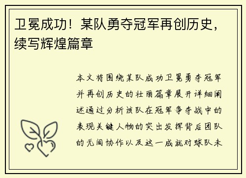 卫冕成功！某队勇夺冠军再创历史，续写辉煌篇章