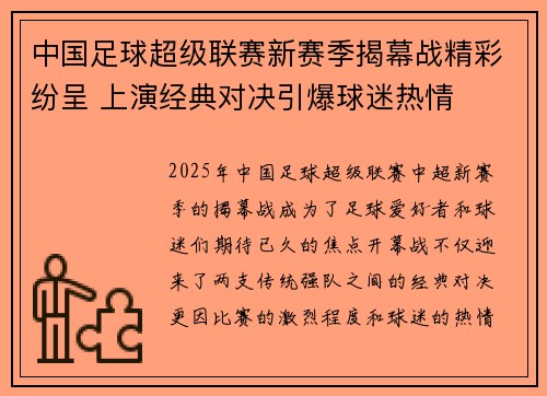 中国足球超级联赛新赛季揭幕战精彩纷呈 上演经典对决引爆球迷热情