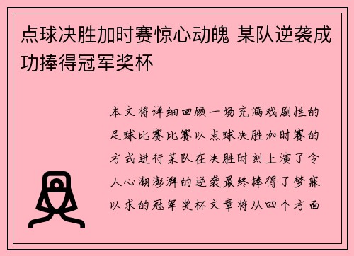 点球决胜加时赛惊心动魄 某队逆袭成功捧得冠军奖杯