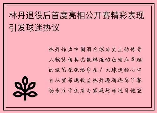 林丹退役后首度亮相公开赛精彩表现引发球迷热议