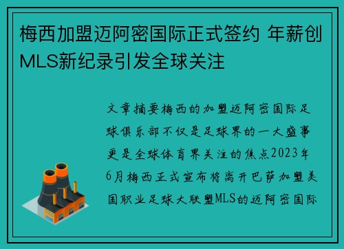 梅西加盟迈阿密国际正式签约 年薪创MLS新纪录引发全球关注