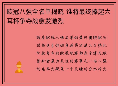 欧冠八强全名单揭晓 谁将最终捧起大耳杯争夺战愈发激烈