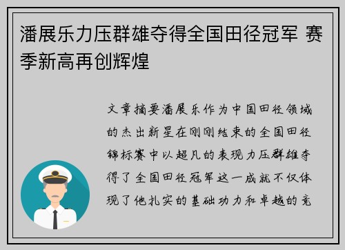 潘展乐力压群雄夺得全国田径冠军 赛季新高再创辉煌