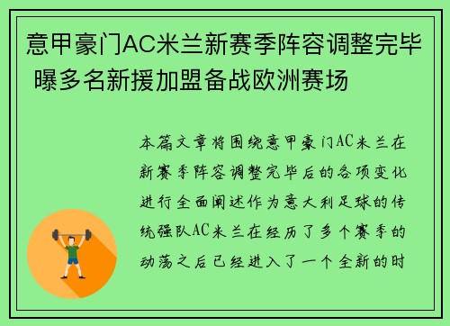 意甲豪门AC米兰新赛季阵容调整完毕 曝多名新援加盟备战欧洲赛场