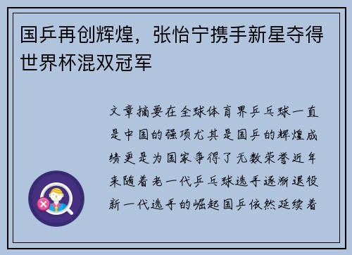 国乒再创辉煌，张怡宁携手新星夺得世界杯混双冠军