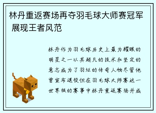 林丹重返赛场再夺羽毛球大师赛冠军 展现王者风范