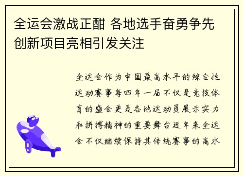 全运会激战正酣 各地选手奋勇争先 创新项目亮相引发关注
