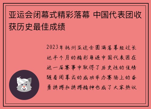 亚运会闭幕式精彩落幕 中国代表团收获历史最佳成绩