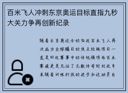百米飞人冲刺东京奥运目标直指九秒大关力争再创新纪录