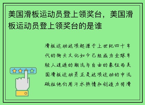 美国滑板运动员登上领奖台，美国滑板运动员登上领奖台的是谁