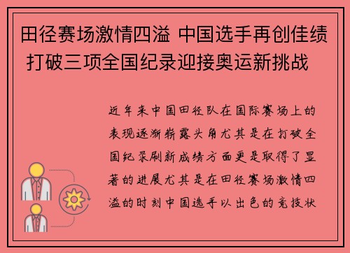 田径赛场激情四溢 中国选手再创佳绩 打破三项全国纪录迎接奥运新挑战
