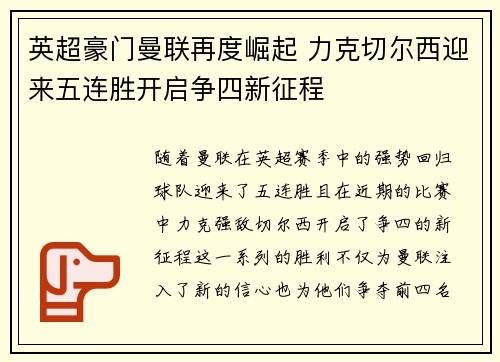 英超豪门曼联再度崛起 力克切尔西迎来五连胜开启争四新征程