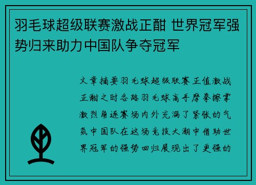 羽毛球超级联赛激战正酣 世界冠军强势归来助力中国队争夺冠军